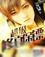 《超级修真保镖》小说封面