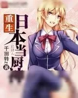 《食戟之灵》小说封面