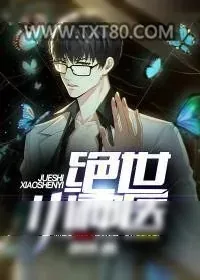 《绝世小神医》小说封面