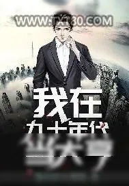 《我在九十年代当大亨》小说封面