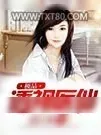 《极品透视医仙》小说封面