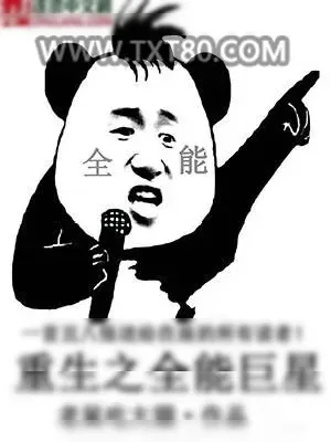 《重生之全能巨星》小说封面