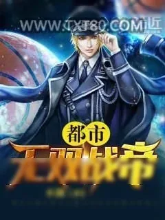 《都市无双战帝》小说封面