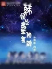 《韩娱之皇朝复辟》小说封面