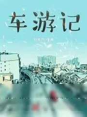 《车游记》小说封面