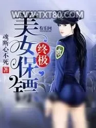 《终极美女保镖》小说封面