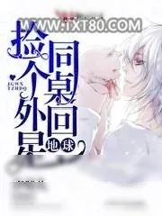 《捡个外星同桌回地球》小说封面