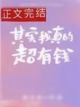 《其实我真的超有钱》小说封面