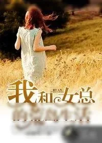 《我和女总的荒岛生活》小说封面