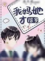 《我妈她才18岁》小说封面