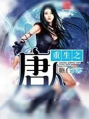 《重生之唐人》小说封面