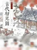 《古代幼儿园运营手册》小说封面
