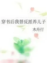 《穿书后我替反派养儿子》小说封面