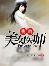 《我的美女医师老婆》小说封面