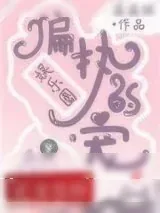 《偏执的宠[娱乐圈]》小说封面