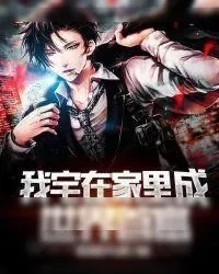 《我宅在家里成世界首富》小说封面
