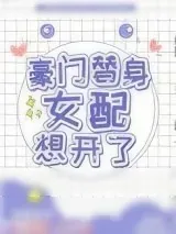 《豪门替身女配想开了》小说封面