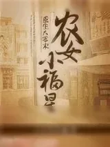 《重生八零末：农女小福星》小说封面