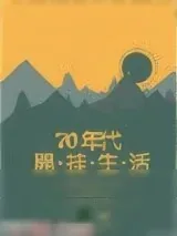 《七零年代开挂生活》小说封面