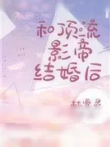 《和顶流影帝离婚后》小说封面