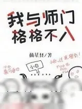 《我与师门格格不入[穿书]》小说封面