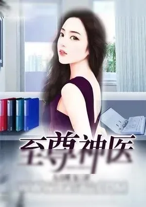 《至尊神医》小说封面