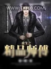 《重生之精品师傅》小说封面