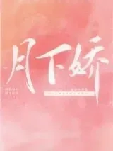 《月下娇》小说封面