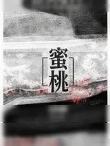 《蜜桃》小说封面