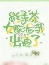 《穿成绿茶女配后我出道了》小说封面