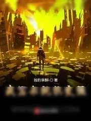 《我写书就能变强》小说封面