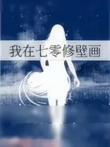 《我在七零修壁画》小说封面