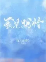 《我见犹怜（作者：早鹿）》小说封面