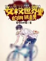 《女权世界里的钢铁直男》小说封面