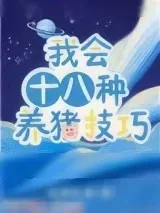 《我会十八种养猪技巧》小说封面
