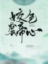 《姣色袭帝心》小说封面
