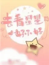 《去看星星好不好》小说封面