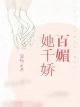 《她千娇百媚》小说封面