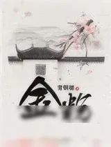 《金粉（重生）》小说封面