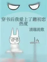 《穿书后我爱上了蹭初恋热度》小说封面