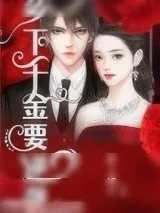 《乡下千金要逆袭》小说封面
