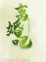 《离婚吧，我去继承遗产了》小说封面