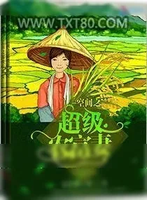 《空间之超级农富妻》小说封面