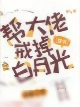 《帮大佬戒掉白月光[穿书]》小说封面