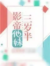 《影帝他妹三岁半》小说封面