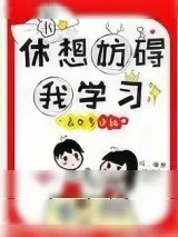 《休想妨碍我学习[穿书]》小说封面