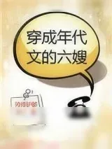 《穿成年代文的六嫂》小说封面