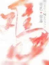 《难哄》小说封面