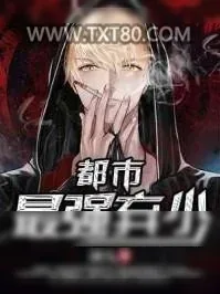 《都市最强弃少》小说封面
