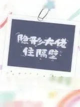 《隐形大佬住隔壁》小说封面